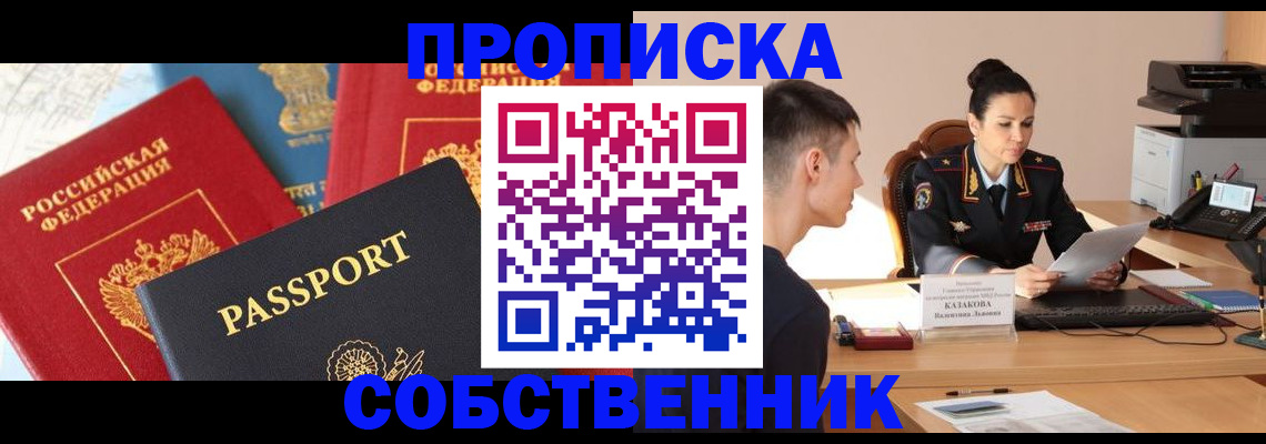 купить прописку в Глазове
